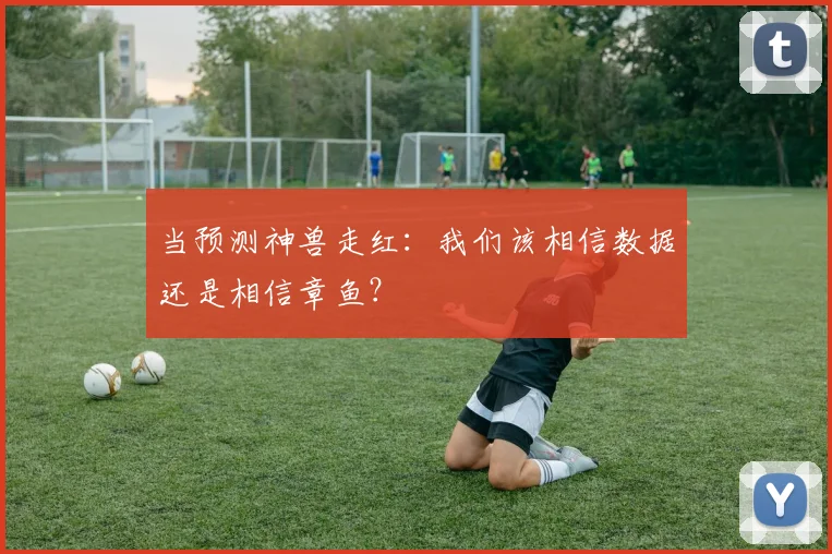 当预测神兽走红：我们该相信数据还是相信章鱼？