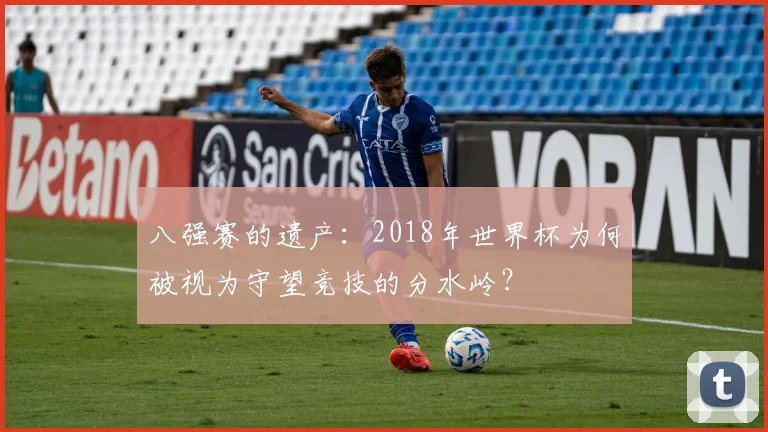 八强赛的遗产：2018年世界杯为何被视为守望竞技的分水岭？